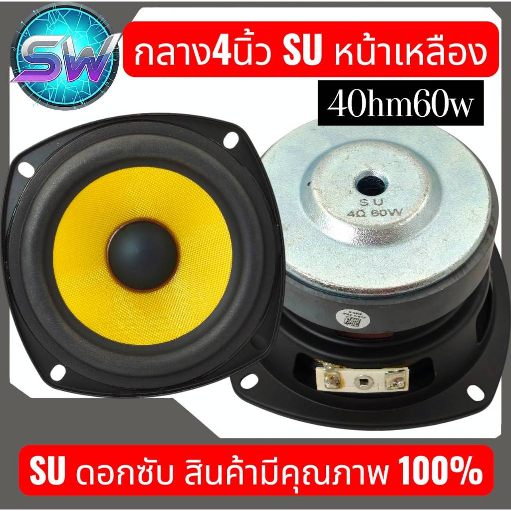 ดอกลำโพงกลาง 4 นิ้ว SU 4Ω 60W ลำโพงฟูลเรนจ์ กลาง 4 นิ้วSU เสียงกลาง4นิ้ว ดอก4นิ้ว ดอกซับ ราคาต่อ1ดอก