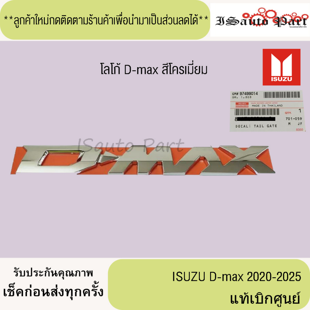 แท้ศูนย์💯%ส่งไว🔥 โลโก้ D-max  isuzu d-max 2020-2025