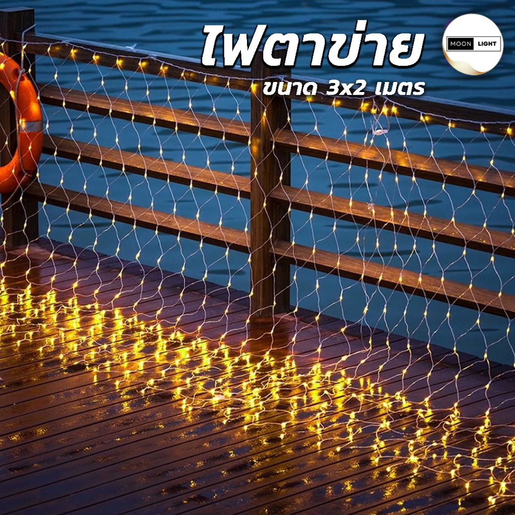 ไฟตาข่าย ขนาด 3x2 เมตร สำหรับตกแต่ง ประดับ ปรับแสงได้ 8 โหมด ปลั๊กสามารถต่อพ่วงกันได้ มีให้เลือก 2 สี วอร์มไวท์และ RGB