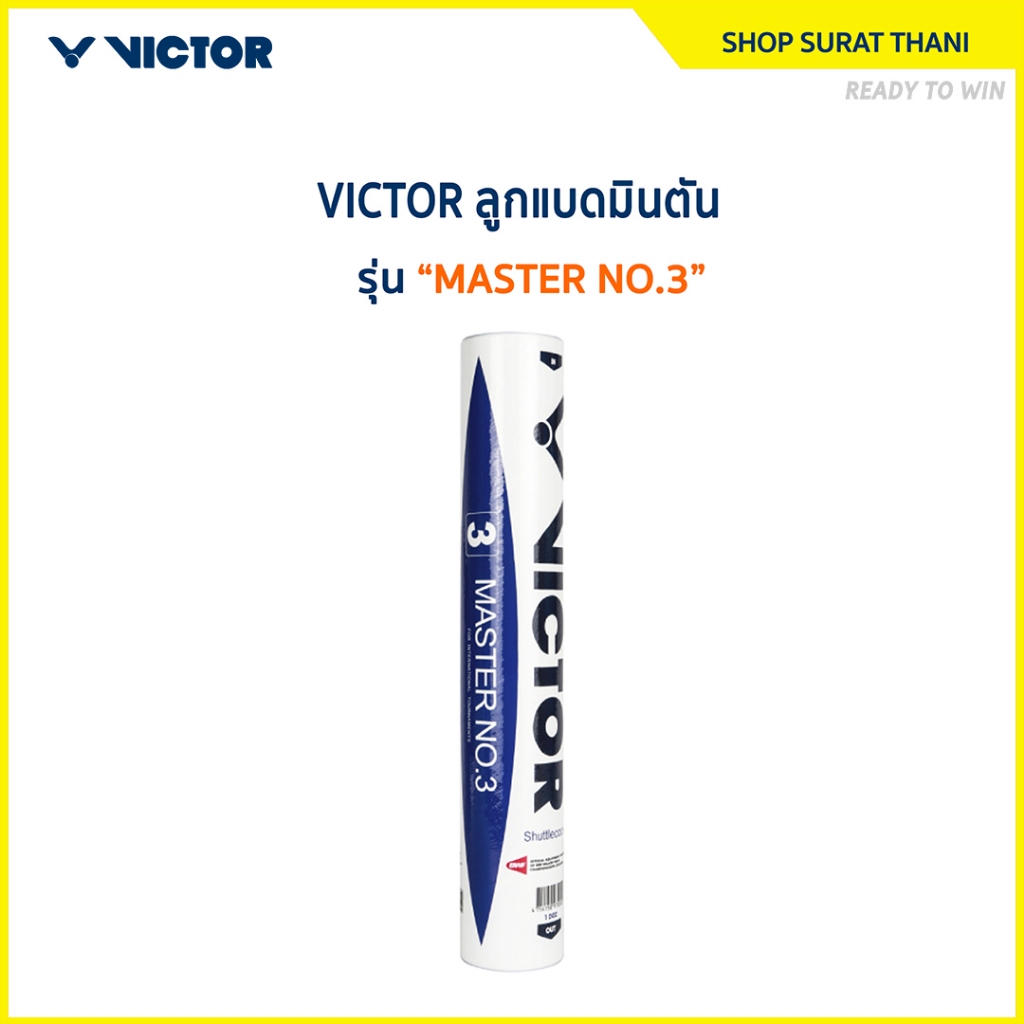VICTOR ลูกแบดมินตัน รุ่น MASTER No.3 ( 1 หลอด 12 ลูก ) ST