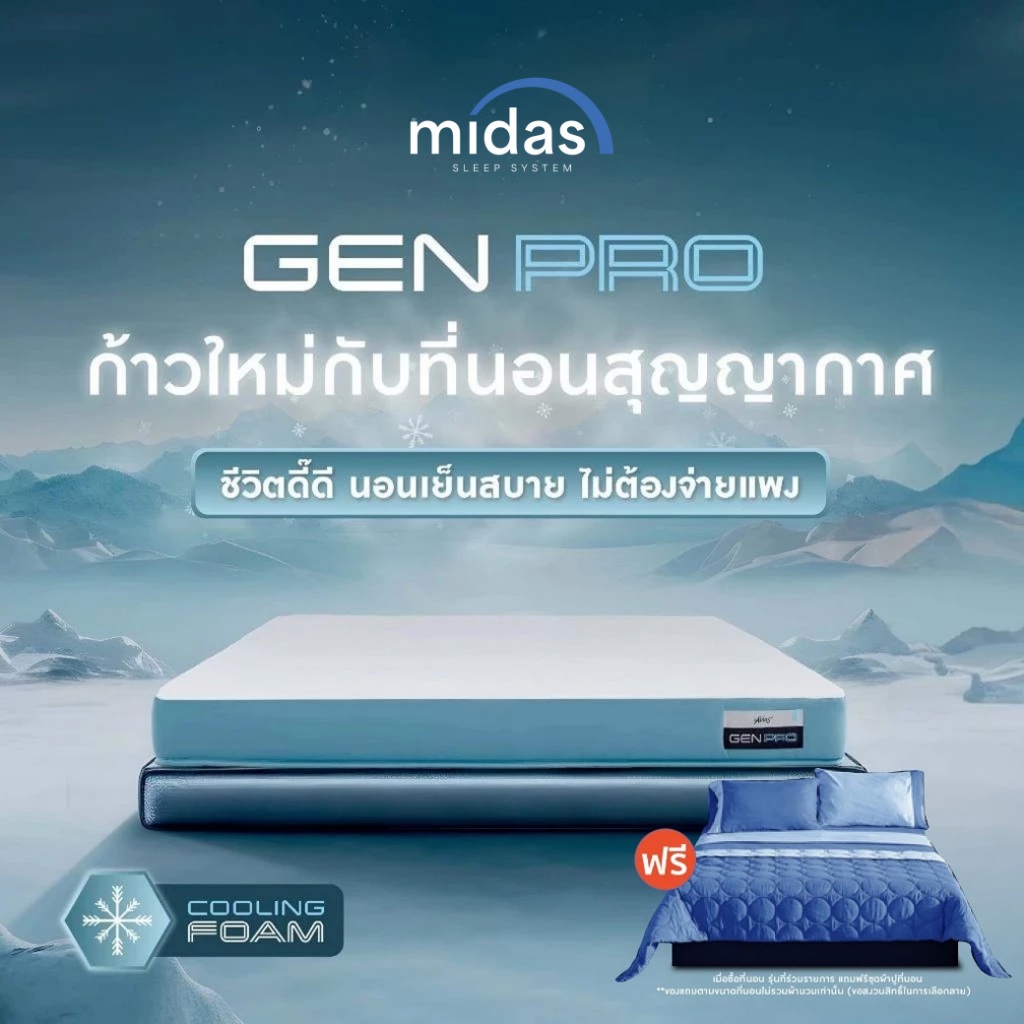 [ฟรี!ชุดผ้าปู] Midas ที่นอนสุญญากาศ รุ่น Gen Pro - Cooling Foam หนา 5 นิ้ว เย็นสบาย  สลายแรงกดทับ ส่