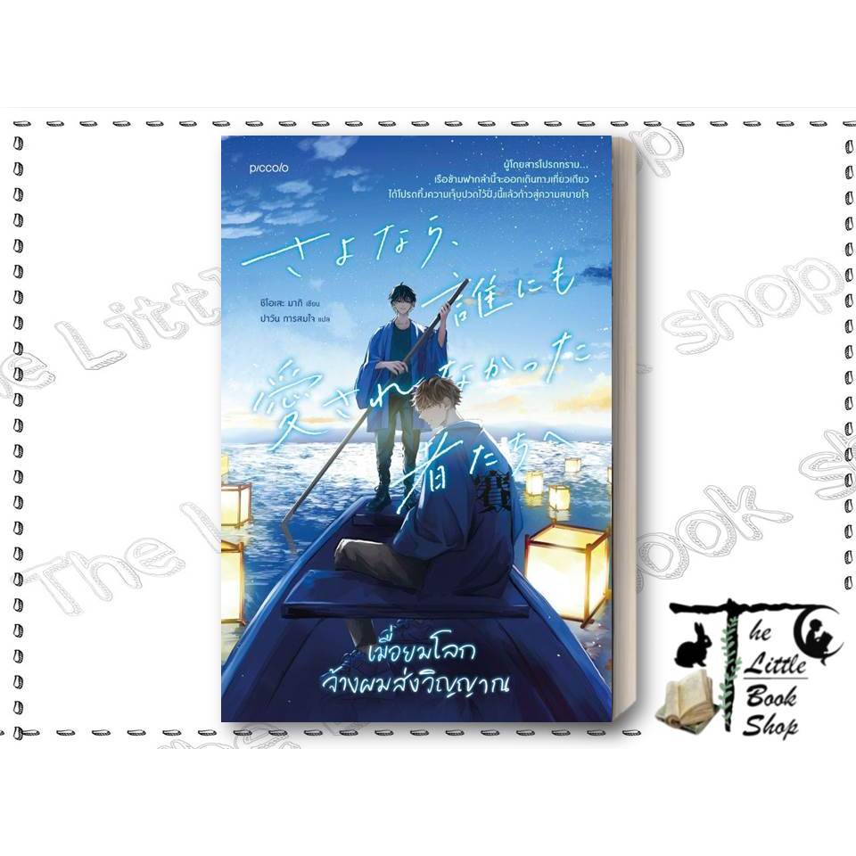 หนังสือ เมื่อยมโลกจ้างผมส่งวิญญาณ The Little Book's Shop  BK01set2