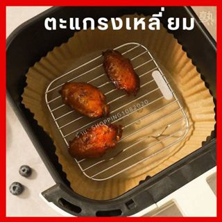 ตะแกรงเหลี่ยม ตะแกรงปิ้งย่าง ตะแกรงหม้อทอดไร้น้ำมัน ตะแกรงสแ…