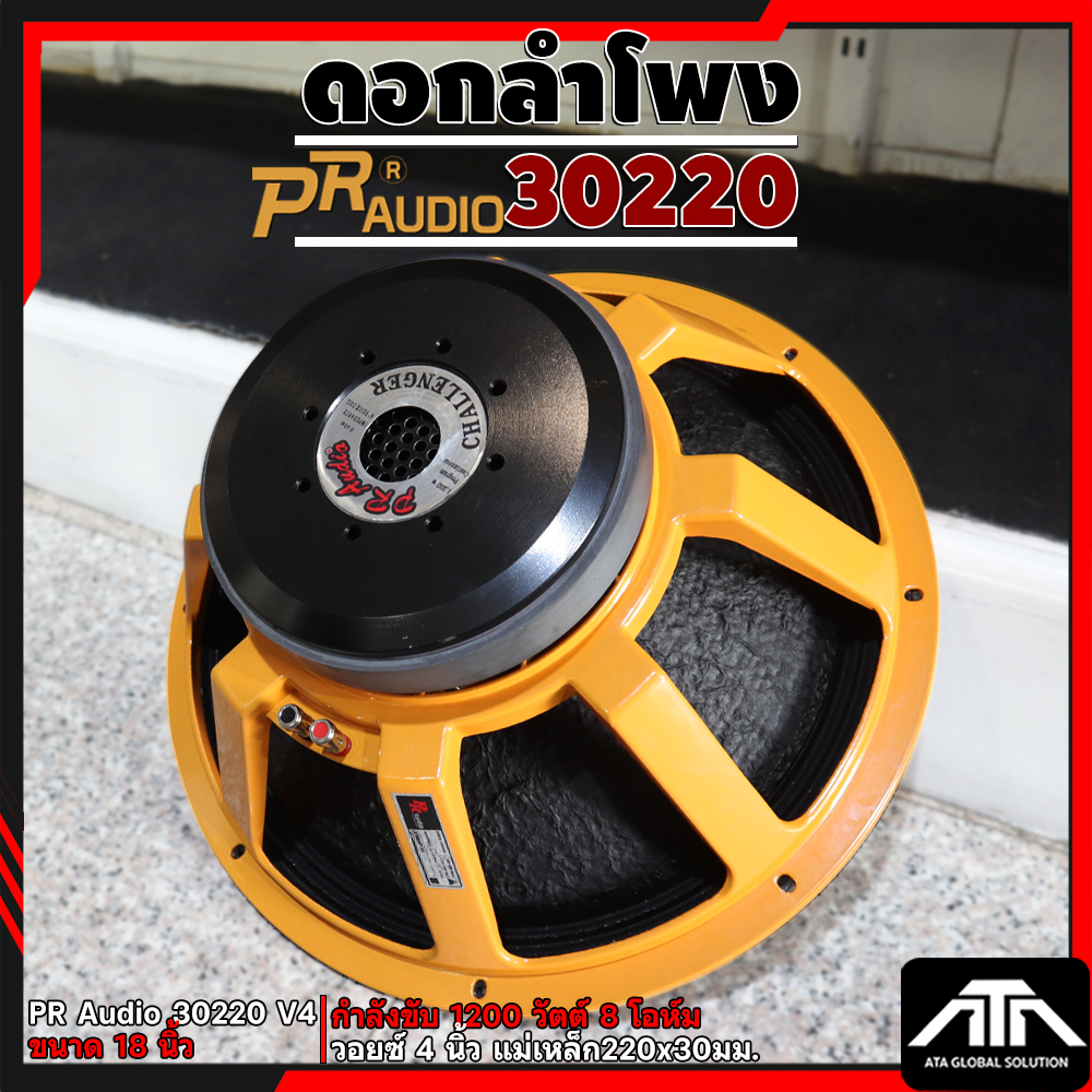 PR AUDIO ลำโพง PR 30220 ก้นเรียบ ขนาด 18 นิ้ว แม่เหล็ก 220 มม หนา 30 มม 1200 วัตต์ 8 โอห์ม สำหรับงาน