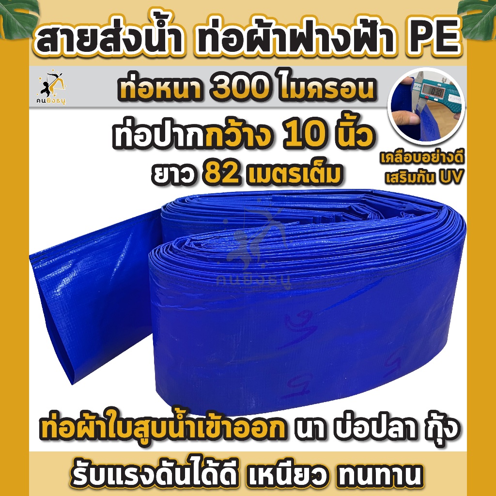 สายส่งน้ำ ท่อผ้าฟางฟ้า PE ปากกว้าง10นิ้ว ท่อส่งน้ำ หนา300ไมครอน ผ้าใบสูบน้ำเข้าออกนา บ่อปลา กุ้ง