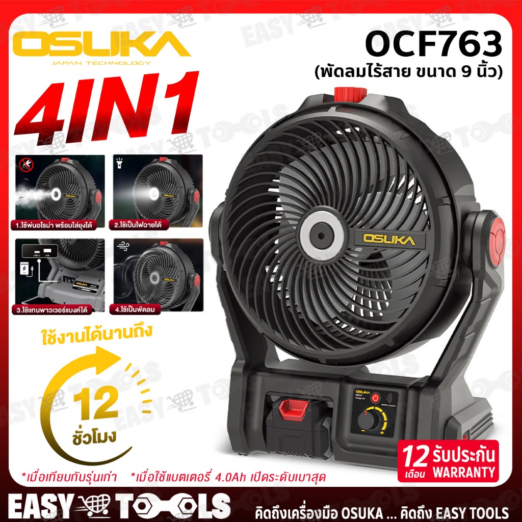 OSUKA พัดลม พัดลมไร้สาย 20V ขนาด 9 นิ้ว รุ่น OCF761 / OCF762 / OCF763