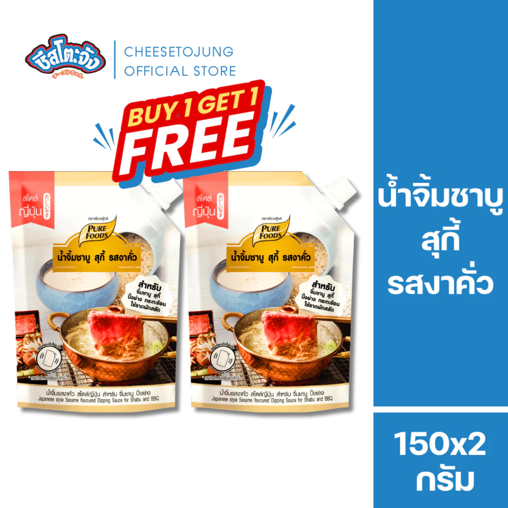 ชีสโตะจัง : มีฮาลาล [1 แถม 1] น้ำจิ้มชาบู สุกี้ รสงาคั่ว 150 กรัม เพียวฟู้ดส์ ปิ้งย่างสุกี้ ชาบู