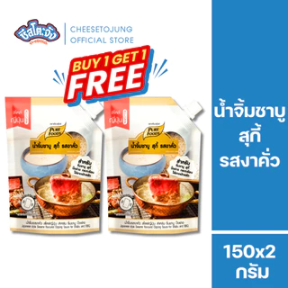 ชีสโตะจัง : มีฮาลาล [1 แถม 1] น้ำจิ้มชาบู สุกี้ รสงาคั่ว 150 กรัม เพียวฟู้ดส์ ปิ้งย่างสุกี้ ชาบู