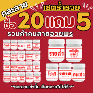 (เซตร่ำรวย รวมคำคมสายอวยพร ซื้อ 10 แถม 2 ) ของชำร่วย ของขวัญปีใหม่ ของแจกตรุษจีน หอมชื่นใจ