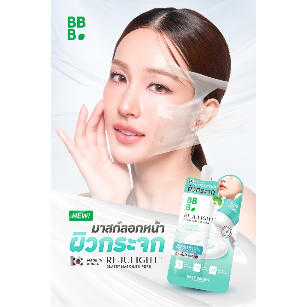 Baby Bright รีจูไลท์กลาสซี่มาสก์0.5%พีดีอาร์เอ็น 7g เบบี้ไบร์ท