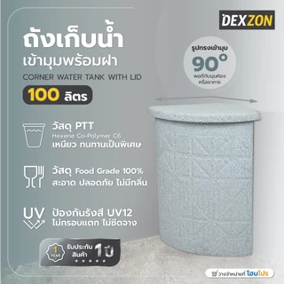DEXZON ถังเก็บน้ำเข้ามุมพร้อมฝา 100 ลิตร สีเทา จัดส่งโดย Homepro