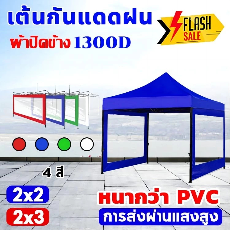 (เฉพาะผ้าปิดข้างเฉพาะ 1 ด้านเท่านั้น )ใช้กับเต็นท์พับ ผ้าข้าง แบบใส กันน้ำ กันฝุ่นขนาด 2 x 2 3×3