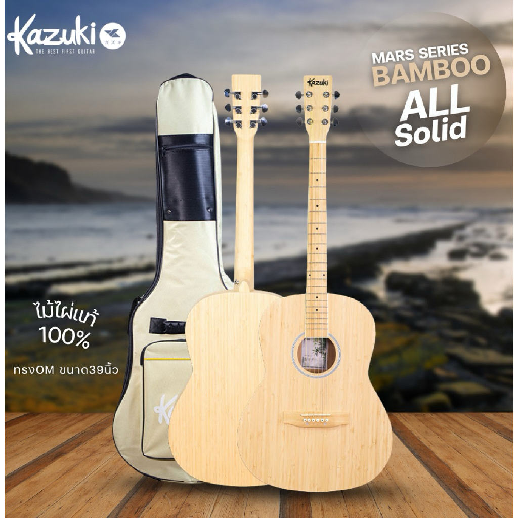Kazuki oo Series Bamboo All solid กีตาร์โปร่ง 39 นิ้ว ทรง OM ไม้ไม้ไผ่ออลโซลิด  พิเศษ แถมฟรีกระเป๋าสีเบจครีมคู่ตัวสวยจ้า