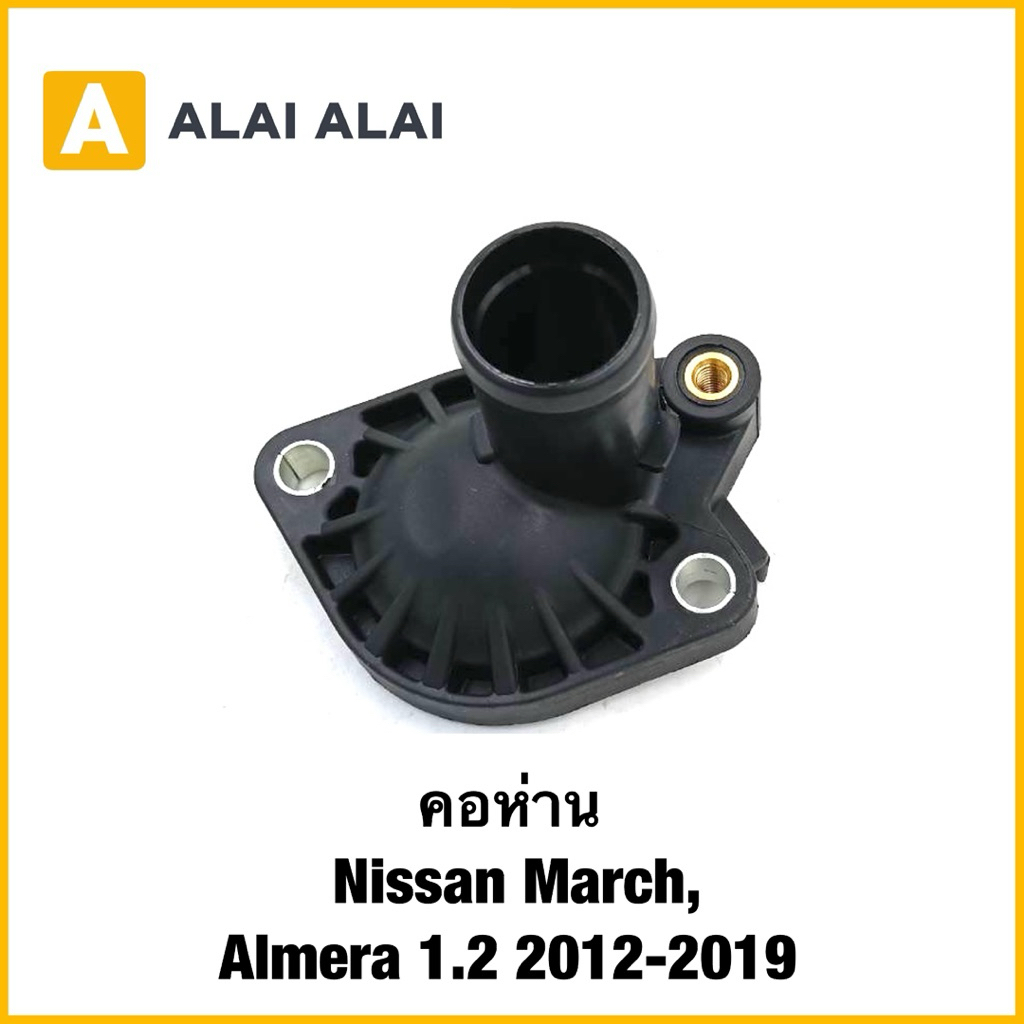 【D060】คอห่าน Nissan March, Almera 1.2 2012-