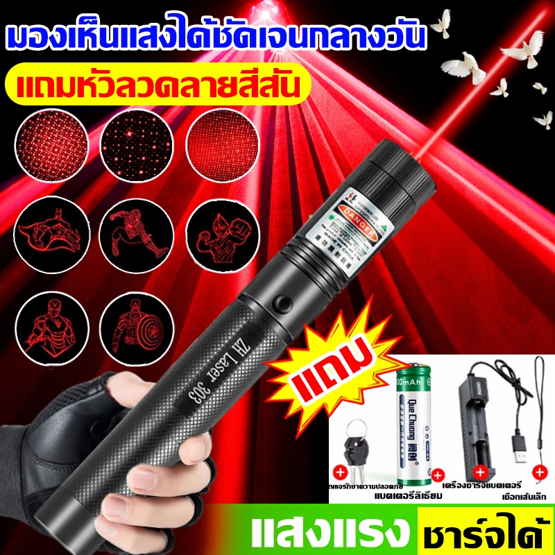 ชาร์จ1ครั้งใช้ได้365วัน เลเซอร์แรงสูง แถมหัวลวดลายสีสัน เลเซอร์ไล่นกพิราบ Laser pointer303+ถ่านชาร์จ6800mAh+เครื่องชาร์จ