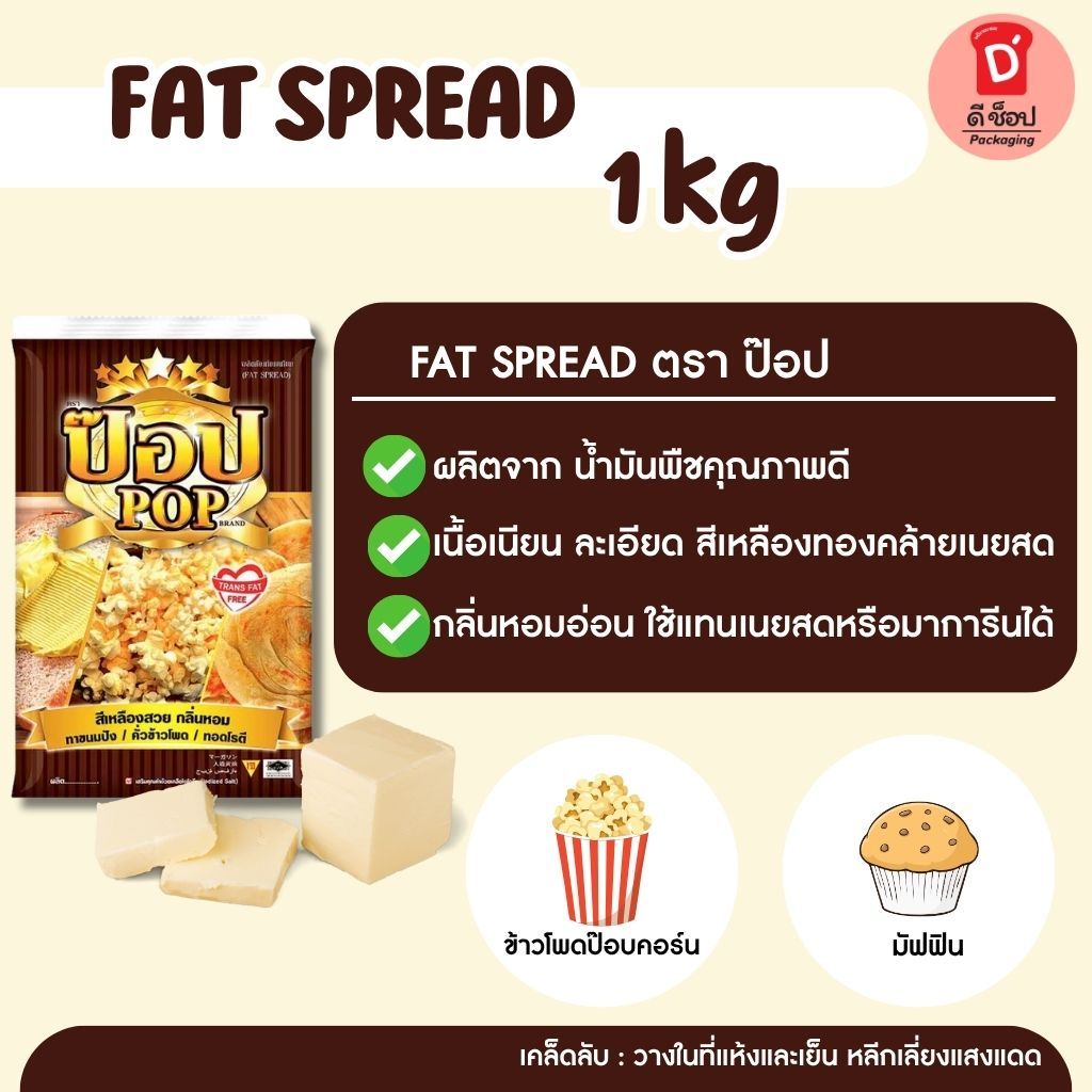เนยเทียม เนยป๊อบ เนยสำหรับคั่วข้าวโพดป๊อบคอร์น ขนาด 1 กก.ทอดโรตี Fat Spread Pop Brand กลิ่นหอม สีเหลืองสวย มาการีน