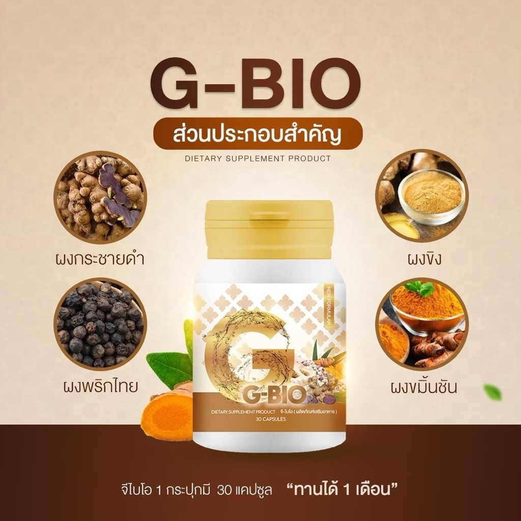 🔥ส่งฟรี🔥 G-BIO (จีไบโอ)  30เเคปซูล
