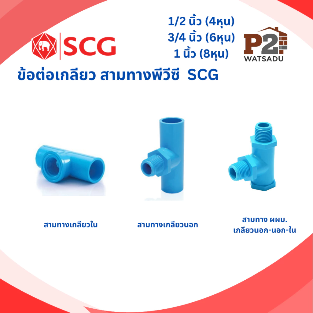 SCG ข้อต่อเกลียว สามทางPVC สามทางเกลียวใน สามทางเกลียวนอก สามทางเกลียวนอก-นอก-ใน (ผผม.)