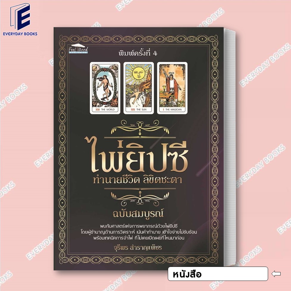 พร้อมส่ง ไพ่ยิปซี/ไพ่ทาโรต์ คู่มือ+ไพ่ (บรรจุกล่อง) หนังสือดูดวง ไพ่ยิปซี ทำนายชีวิต ลิขิตชะตาฉบับสมบูรณ์ พิมพ์ครั้งที่4