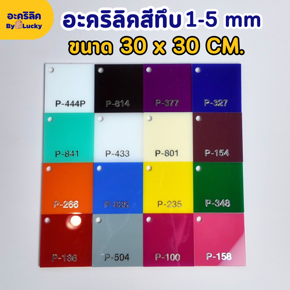 แผ่นอะคริลิคสีทึบ อะคริลิคสี เกรดA พรีเมียม ความหนา 1 - 5 mm ขนาด 30x30 cm มี 17 สี - PCOLOR3030