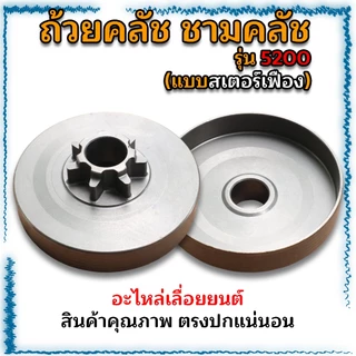 ถ้วยคลัช ชามคลัช อะไหล่เลื่อยยนต์ MS180(เฟือง-แหวน)/1700(เฟือง)/5200(เฟือง-แหวน)