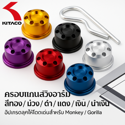 KITACO Pivot Cap Set สำหรับ Monkey / Gorilla ฝาครอบพินบานพับ อลูมิเนียม สีทอง-แดง-ดำ-เงิน-น้ำเงิน-ม่วง (1 ชุด) | รุ่น 523-1123710