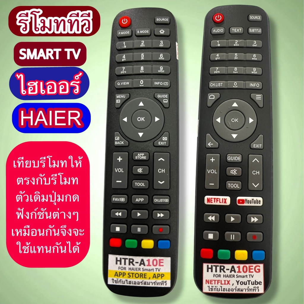 รีโมท ใช้กับทีวี HAIER ไฮเออร์ รุ่น /รหัส HTR-A10E -Smart TVและ HTR-A10EG -Netflix + YouTube เทียบปุ่มรีโมทตามภาพให้ตรงก
