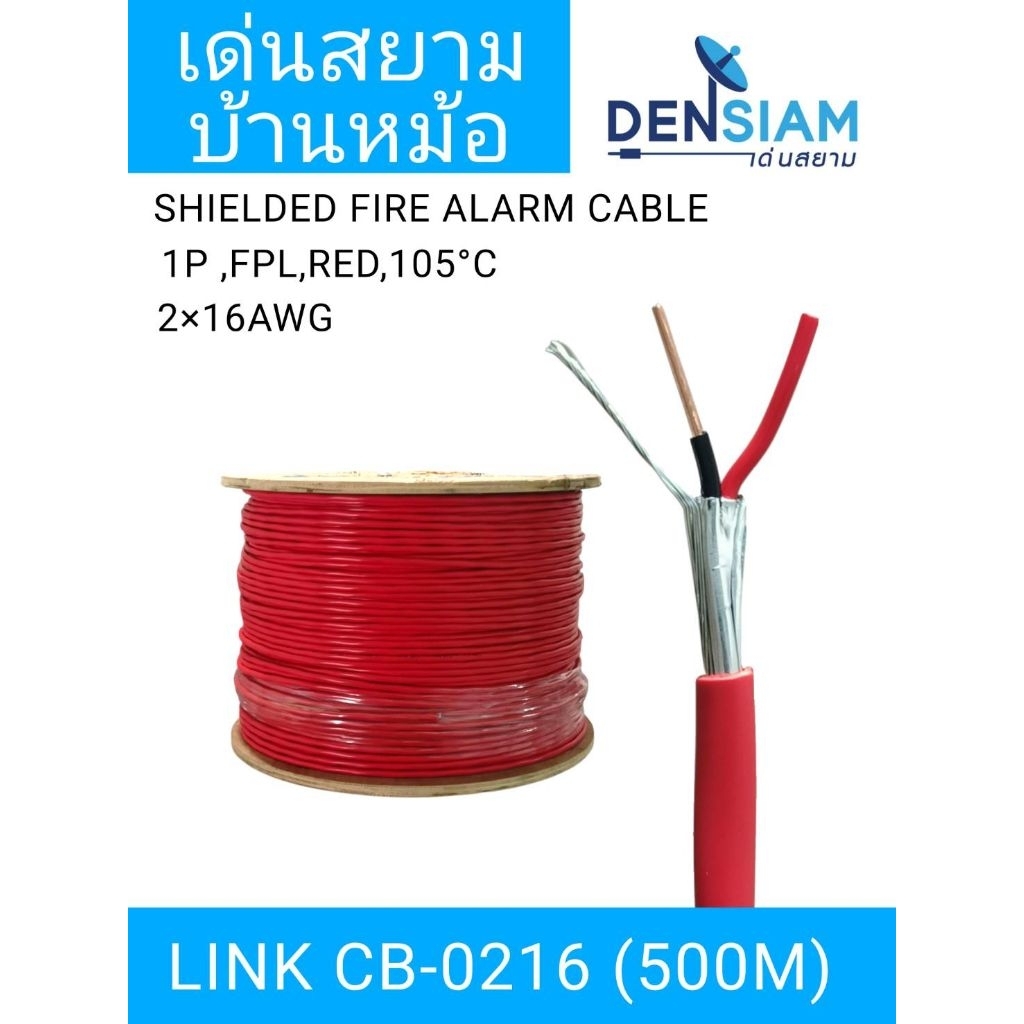 สั่งปุ๊บ ส่งปั๊บ🚀Link CB-0216 FIRE ALARM, SHIELD 2x16 AWG, 1 PAIR, FPL ยาว 500 เมตร