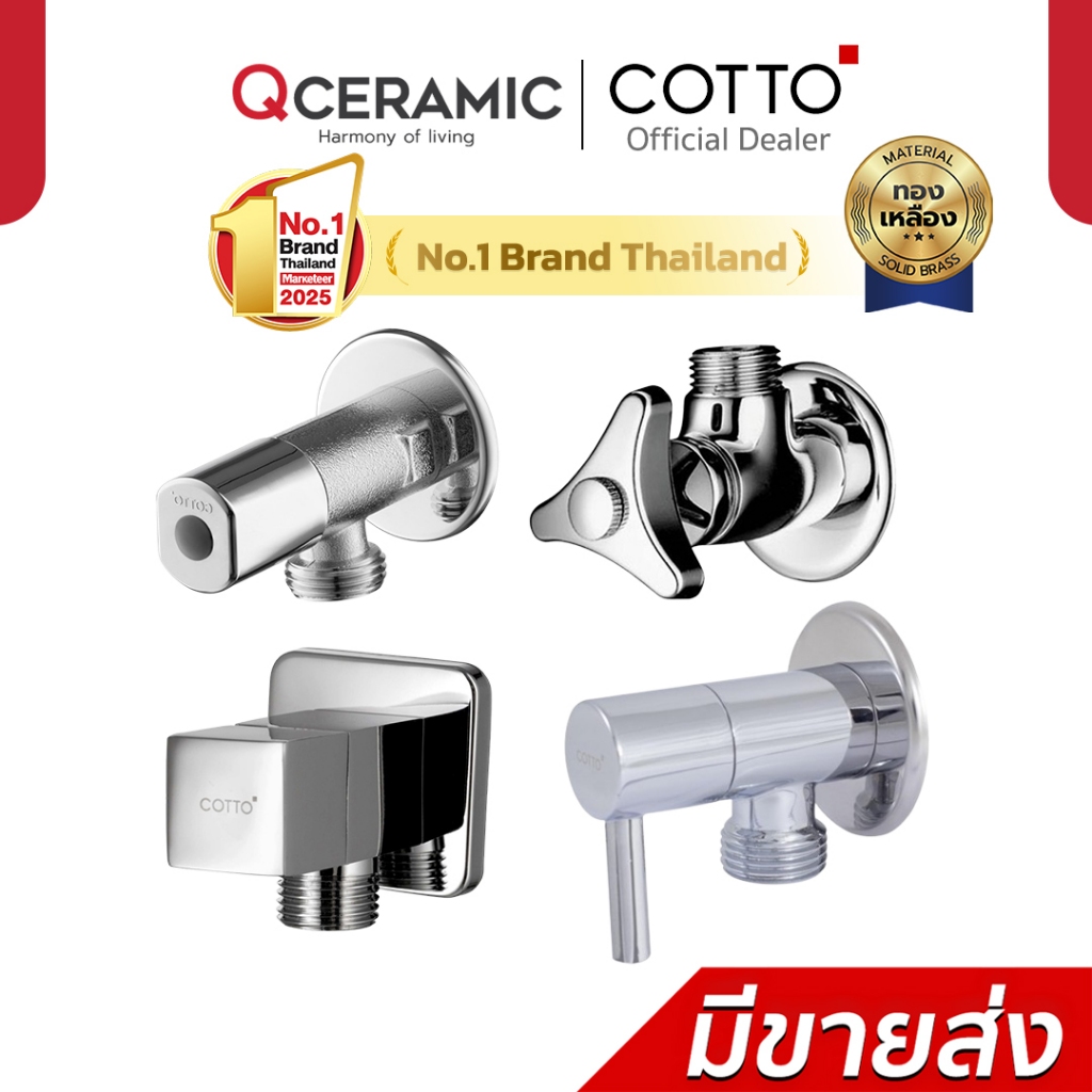 COTTO วาล์วเปิด-ปิดน้ำ 1 ทาง CT179N(HM) CT190C6(HM) CT1701(HM) CT1700(HM) CT1700#BL สต๊อปวาล์ว Stop 