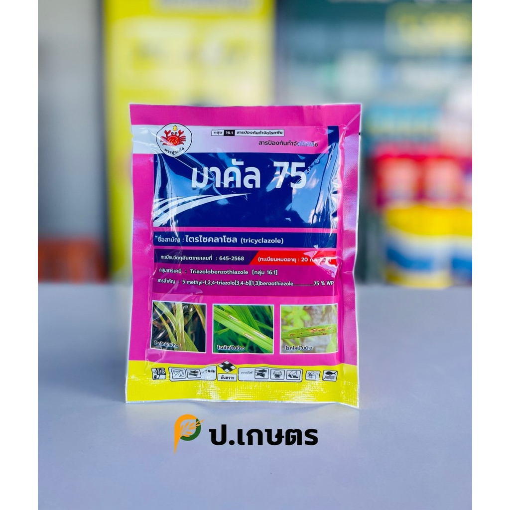 ไตรไซคลาโซล75ซองทอง-ปูแดงระฆัง🦀[ใหม่] : ชื่อสามัญไตรไซคลาโซล75%WP #สินค้าสามัญยาตัวเดียวกับ"บีม"(โรคใบไหม้/โรคเน่าคอรวง)
