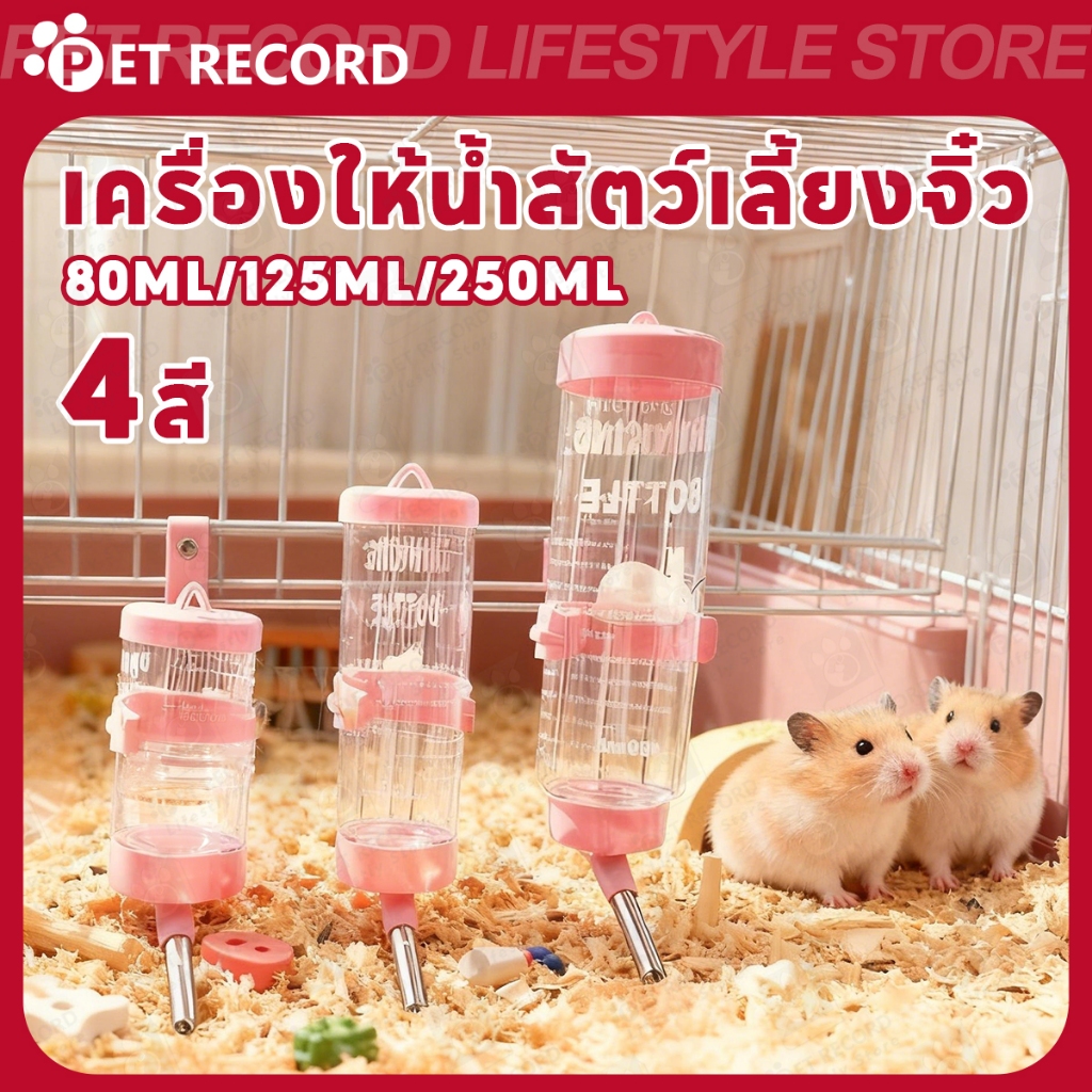 ขวดน้ำ 250ml แบบติดกรง อัตโนมัติ สำหรับแฮมสเตอร์ กระต่าย สุนัข แมว นก ถอดล้างง่าย ใช้งานสะดวก