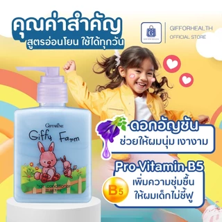 ครีมนวดผมเด็ก กิฟฟารีน Giffarine กิฟฟี่ ฟาร์ม ผมนุ่มไม่พันกัน สูตรอ่อนโยน ใช้ได้ทุกวัน 200ml