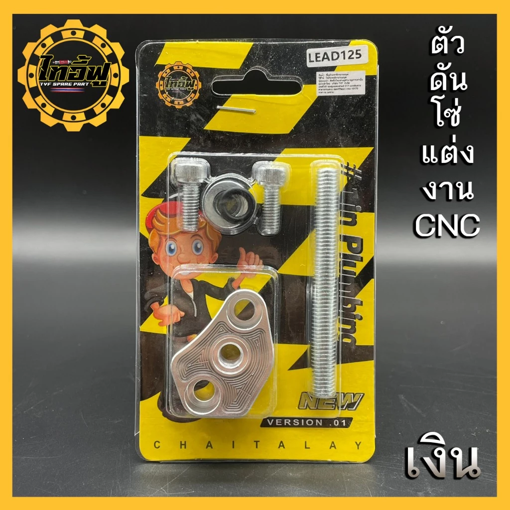 ตัวดันโซ่แต่ง LEAD GIORNO PCX160 อุปกรณ์ครบชุด thumbnail 9