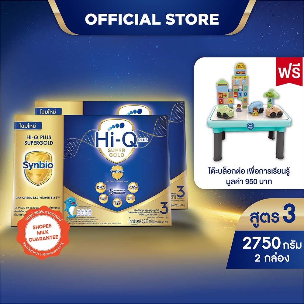 [ฟรี! โต๊ะบล็อกต่อ] นมผง x 2 กล่อง นมไฮคิว พลัส ซูเปอร์โกลด์ ซินไบโอ นมผงสูตร3 2750กรัม HiQ Super Go