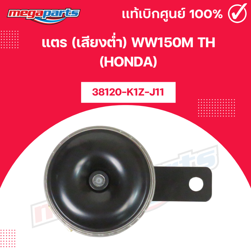 แตร (เสียงต่ำ) WW150M TH (HONDA) [38120-K1Z-J11] แท้เบิกศูนย์ฮอนด้า (Megaparts Store)