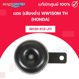 แตร (เสียงต่ำ) WW150M TH (HONDA) [38120-K1Z-J11] แท้เบิกศูนย…