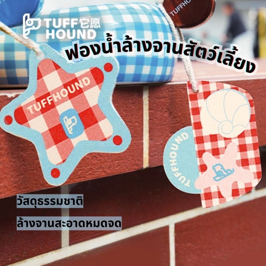 Tuffhound ฟองน้ำล้างจานสัตว์เลี้ยง วัสดุจากธรรมชาติ ที่ล้างจานสัตว์เลี้ยง