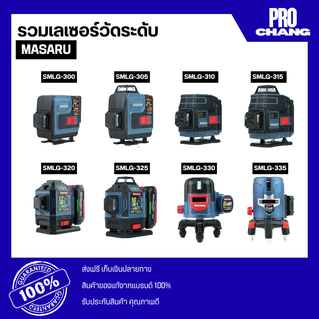MASARU รวมเครื่องวัดระดับเลเซอร์แบบแสงสีเขียวทุกรุ่น SMLG-300 /305 /310 /315 /320 /325/ 330 /335