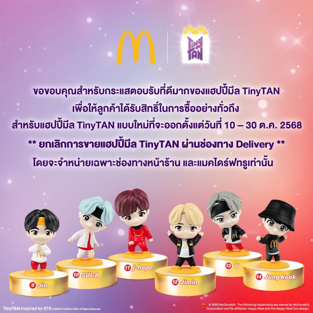 McDonald's"ชุด Happy Meal"วง BTS"TIny TAN"& Encore Collection ปี 2025***ของใหม่ พร้อมกล่อง***สินค้าพ