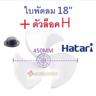 👍ใบพัดลม 18นิ้ว HATARI แถมตัวล็อค ส่งด่วน ส่งฟรี🛵 ฮาตาริ ใบพัด Hatari อะไหล่พัดลม