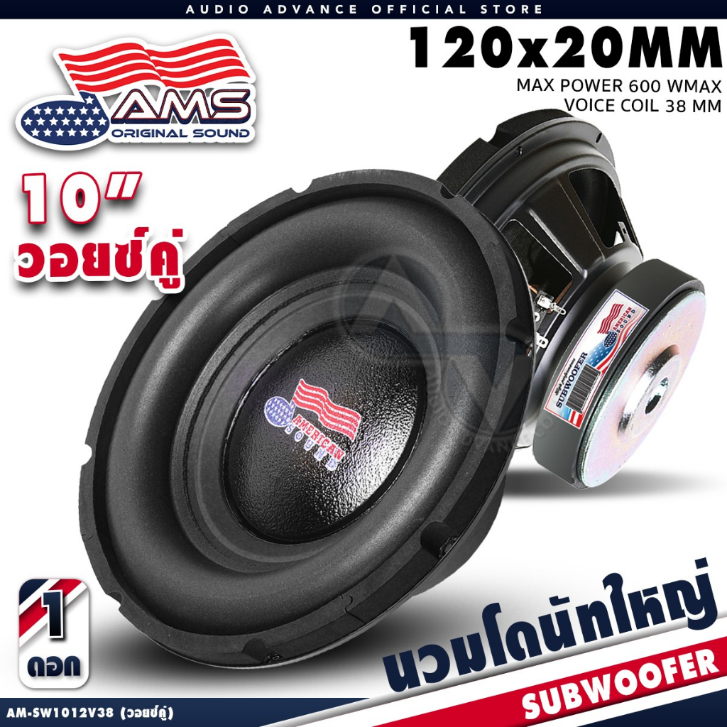 AMERICAN SOUND ดอกซับเบส 10 นิ้ว ซับเบส 10 นิ้ว แม่เหล็ก120mm. เหล็กปั๊ม AM-SW1012V38D AM-SW1012V38