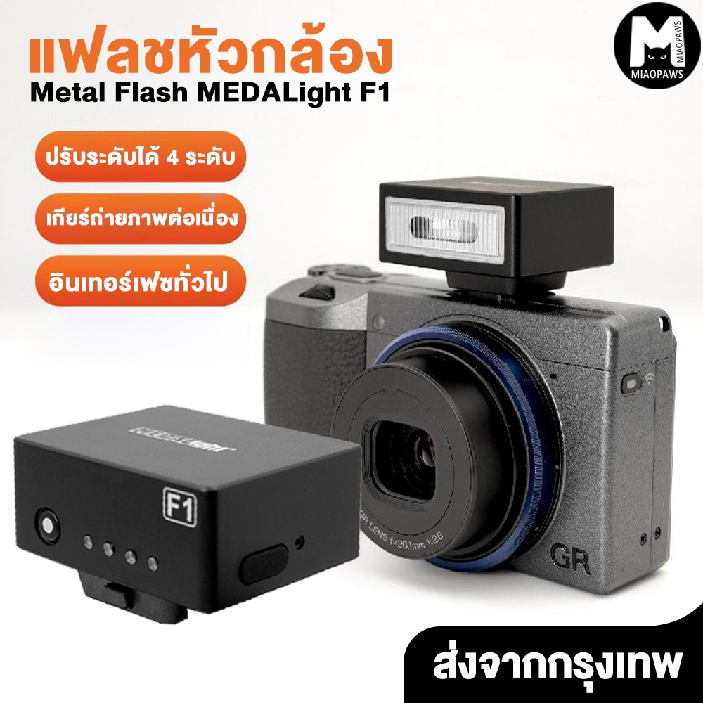 แฟลชหัวกล้อง Medalight F1/ F1S Flash Speedlite for Ricoh / Fuji / Sony / Canon / Nikon / Leica แฟลชข