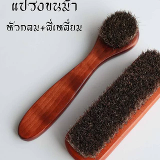 แปรงขนม้า แปรงขนม้าแท้ แปรงขนม้าขัดรองเท้า ขัดเบาะหนังรถยนต์ (ด้ามไม้แท้) นุ่มและไม่ทำลายพื้นผิว ขจัดฝุ่นได้อย่างรวดเร็ว