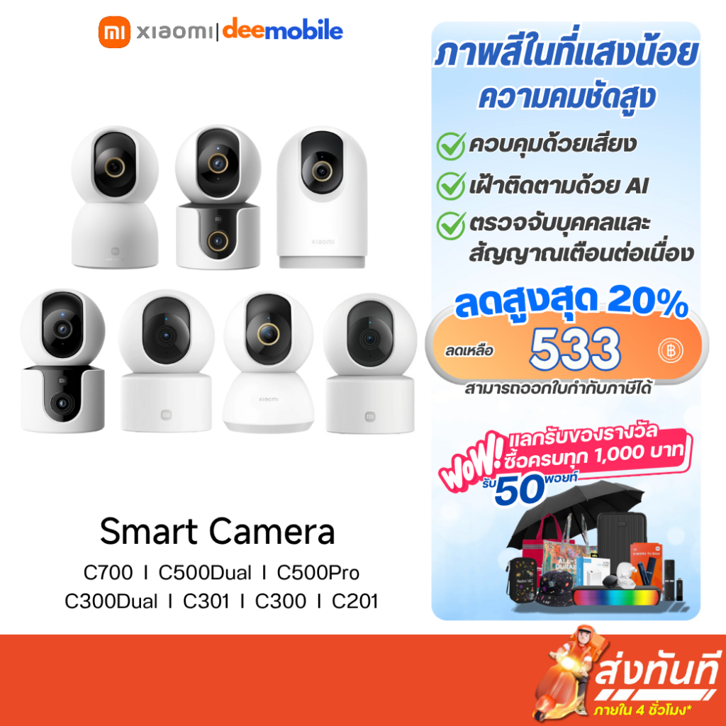 Xiaomi Smart Camera C700 / C500Dual / C500 Pro / C300Dual / C301 / C300 กล้องวงจรปิด รับประกันศูนย์ไ