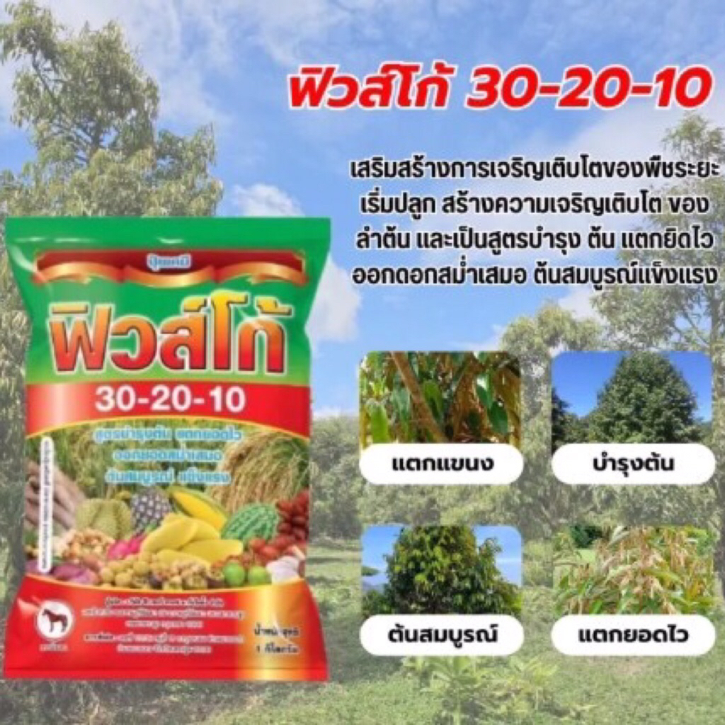ปุ๋ยเกล็ดฟิวส์โก้ 30-20-10(1กก.)