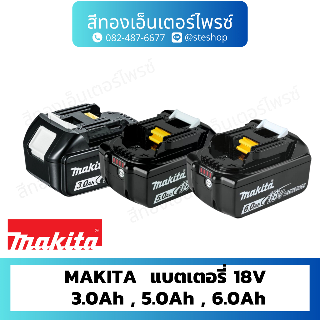 MAKITA  แบตเตอรี่ 18V  3.0Ah , 5.0Ah , 6.0Ah
