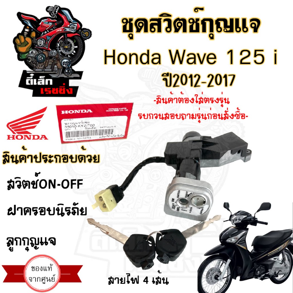 44.สวิทกุญแจ Wave 125i ปลาวาฬ 2012-2017 สวิตช์กุญแจ เวฟ 125 ปลาวาฬ ฮอนด้าเวฟไอ สวิทช์กุญแจ สวิซกุญแจ สวิตกุญแจ