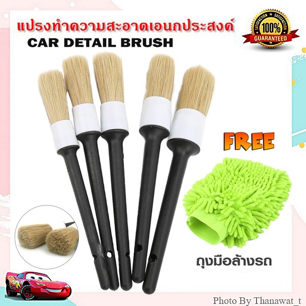 Car Detailing Brush แปรงดีเทลลิ่ง แปรงขนหมู แปรงทำความสะอาดรถยนต์ ชุด 5 ชิ้น (เกรดพรีเมียม)