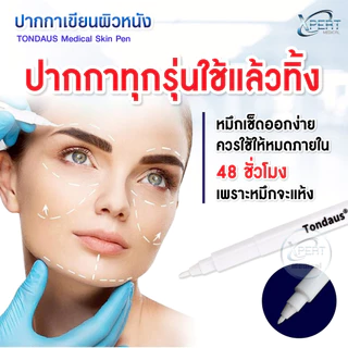 ปากกาเขียนผิวหนัง ทางการแพทย์ ปลอดเชื้อ สำหรับร่างแบบ ศัลยกรรม ผ่าตัด สักลาย ยี่ห้อ TONDAUS Medical Skin Pen