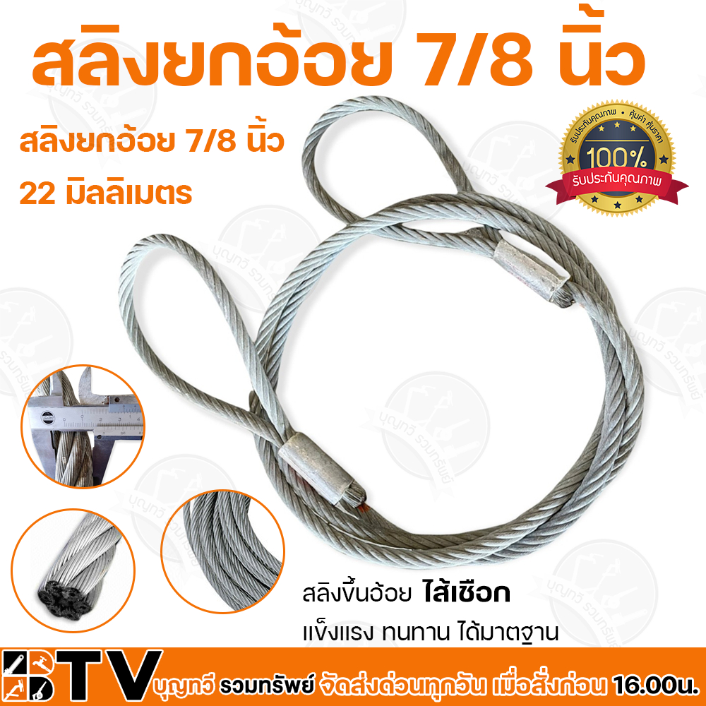สลิงยกอ้อย 7/8 นิ้ว (7หุน) 22 มิลลิเมตร ยาว 6.15 เมตร สลิงขึ้นอ้อย ไส้เชือก  แข็งแรง ทนทาน ได้มาตฐาน รับประกันคุณภาพ